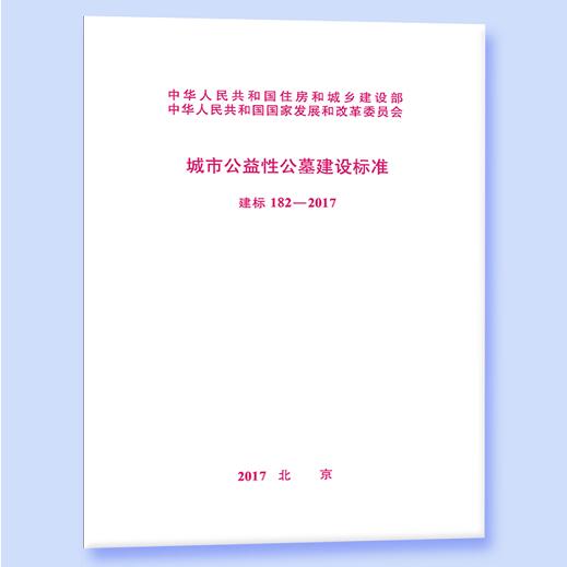 建标182-2017 城市公益性公墓建设标准