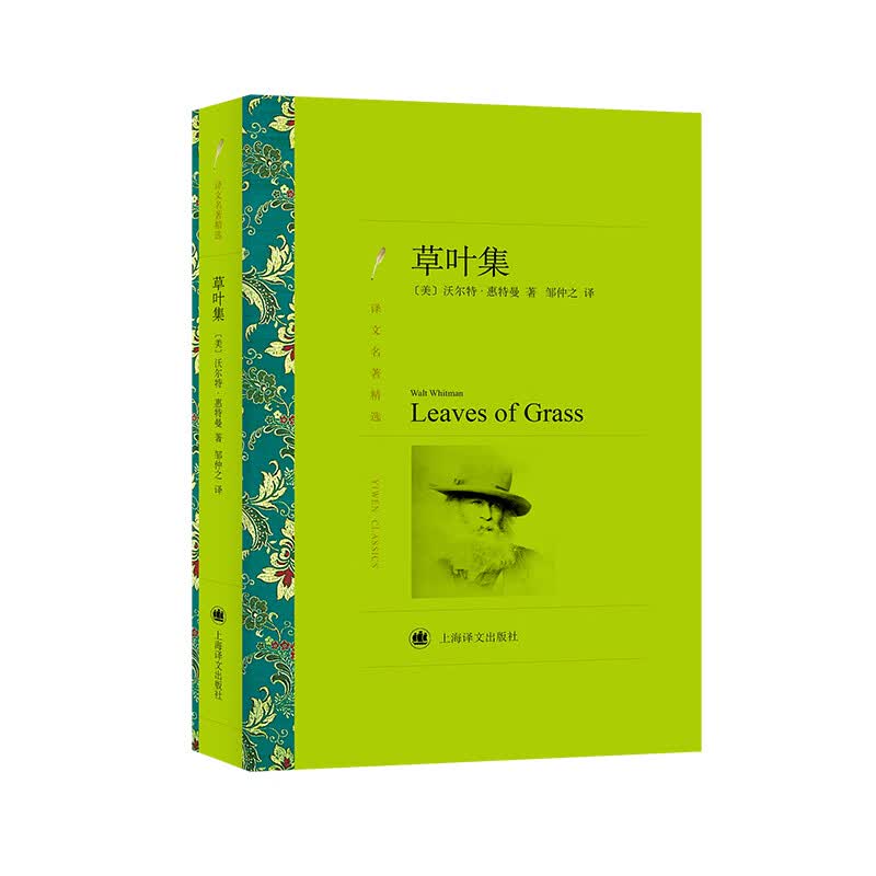 文学名著·译文名著精选：草叶集