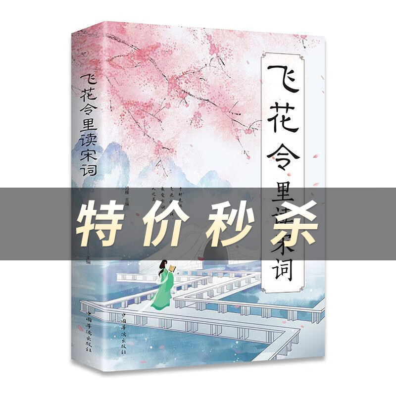 飞花令里读宋词