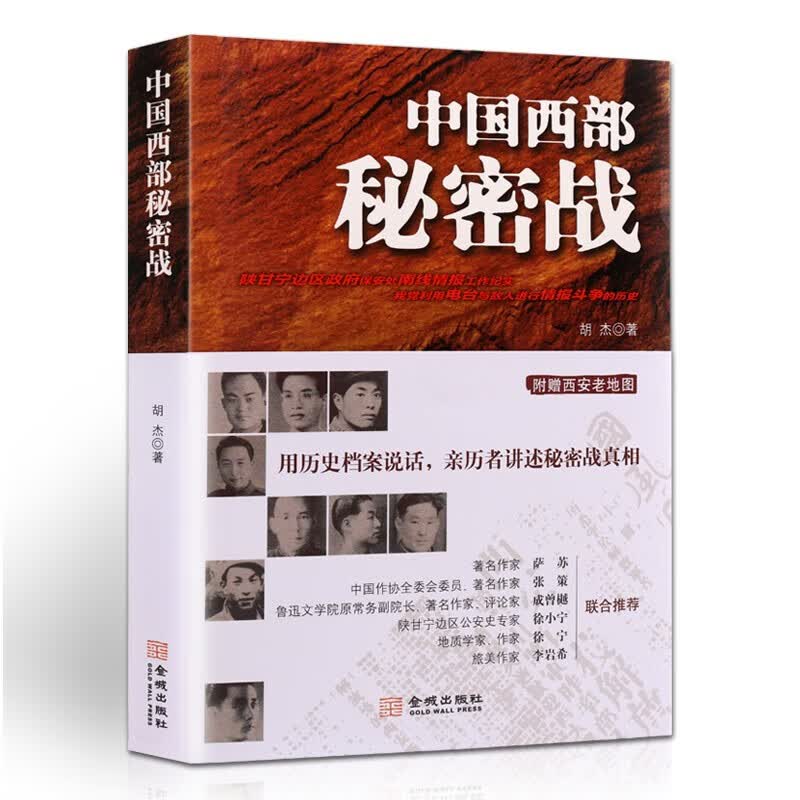 中国西部秘密战 胡杰著 中外战争 情报斗争史 西北解放战争 金城出版社