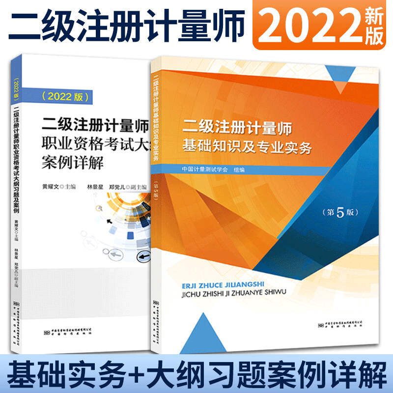 现货 2022年二级注册计量师考试教材 第5版 二级注册计量师基础知识及实务+大纲习题及案例详解 2022版二级注册计量师考试教材