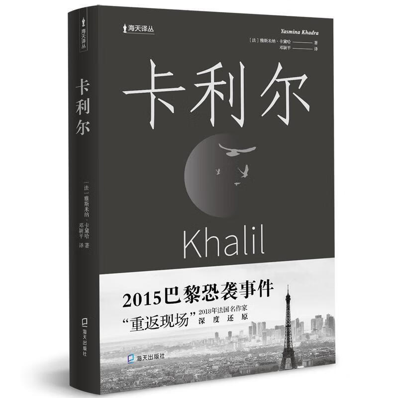 海天译丛卡利尔 (法)雅思米纳·卡黛哈(Yasmina Khadra)