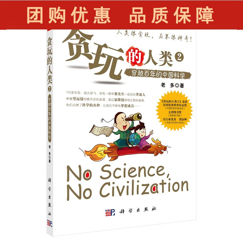 贪玩的人类2：穿越百年的中国科学 老多 科学出版社