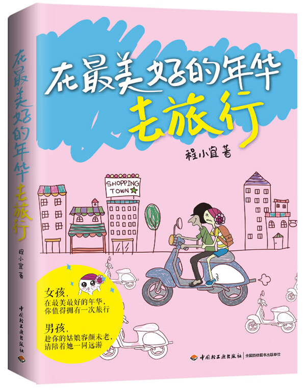 在美好的年华去旅行