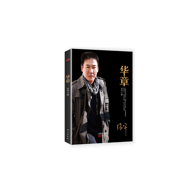 华章 传记 张华著 东方出版社 9787506089548