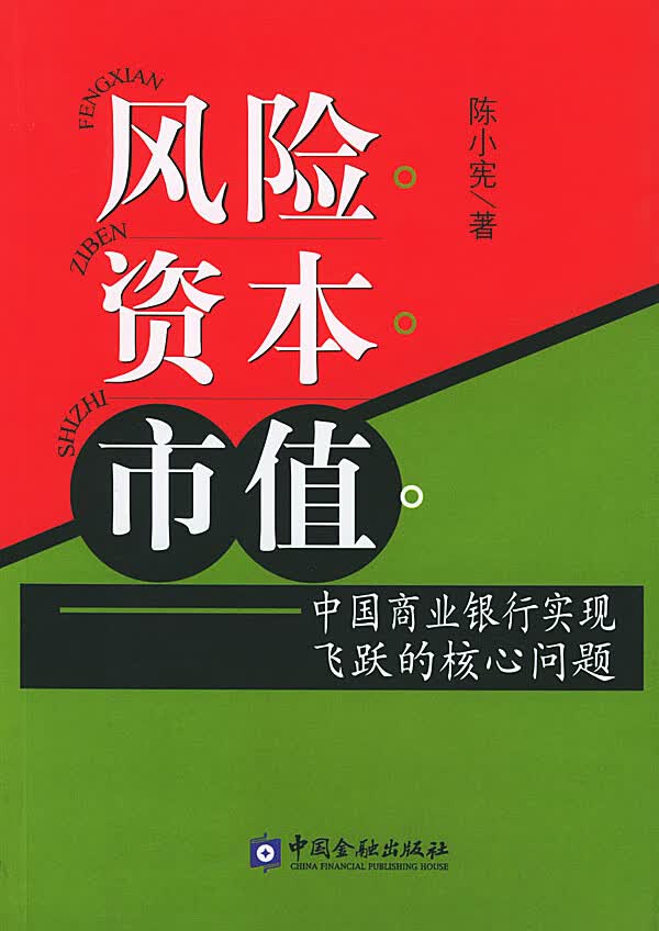 风险资本市值----中国商业银行实现飞跃的核心问题【放心选购】