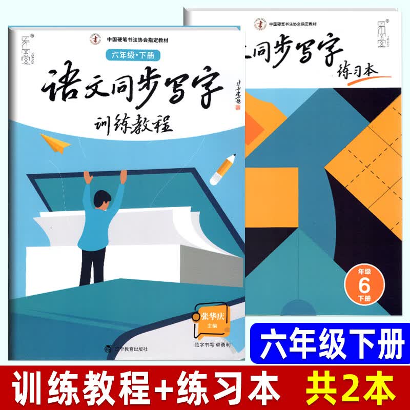 硬笔规范字书写教程字贴 笔画训练偏旁部首综合训练一二三四五六年级上册下册语文同步写字训练练习本张华庆字帖 六年级下：语文同步写字 (训练教程+练字本 2本)