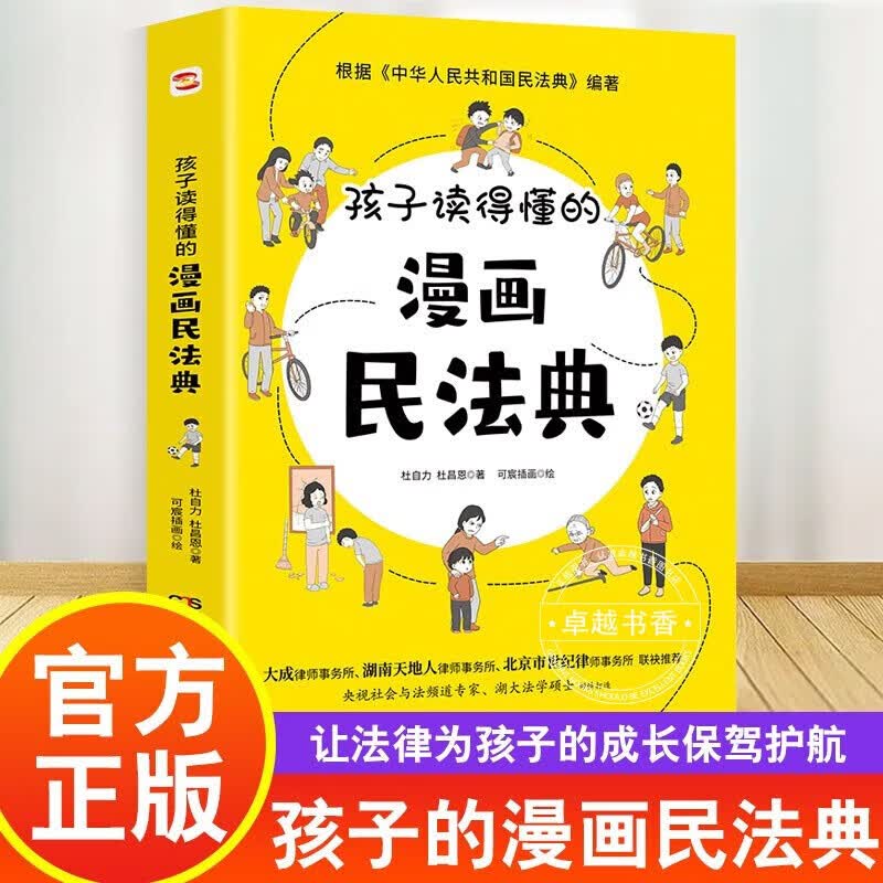 孩子读得懂的漫画民法典 初中生小学生儿童普法漫画书家庭篇校园篇道德与法治把民法典讲成漫画故事社会生活的百科全书法律启蒙书 孩子读得懂的漫画民法典