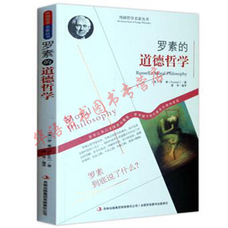 哲学书籍外国哲学名家丛书系列 罗素的道德哲学