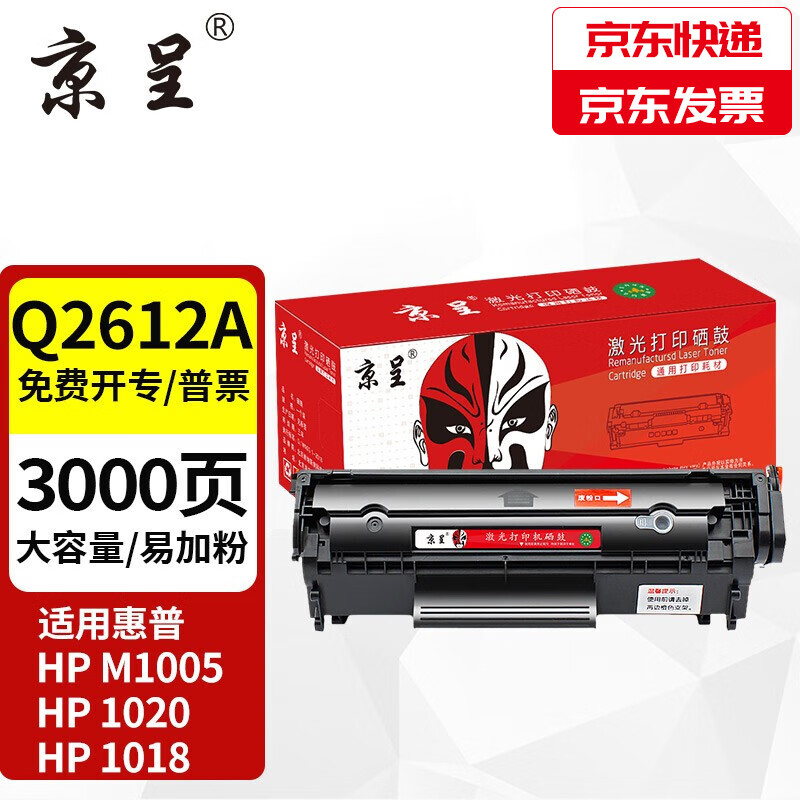 京呈适用惠普HP laserjet M1005mfp打印机墨粉盒硒鼓1020;2900+硒鼓3050 【大容量】Q2612X黑色易加粉硒鼓-约3000页