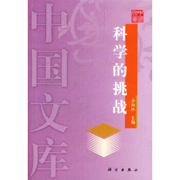 科学的挑战——中国文库