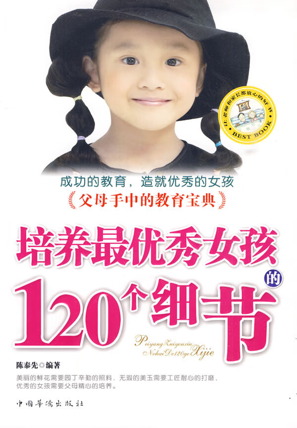 培养女孩的120个细节 陈泰先著【放心选购】