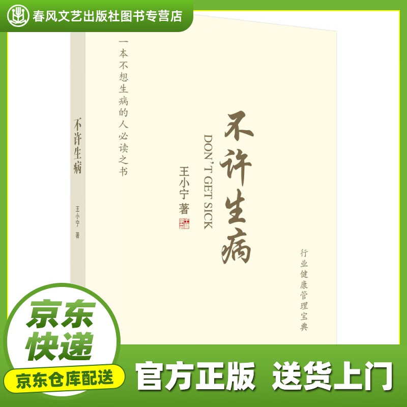 【书籍正版速发】不许生病 王小宁 科学出版社 9787030669384