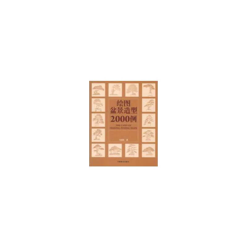 绘图盆景造型2000例(1-1)