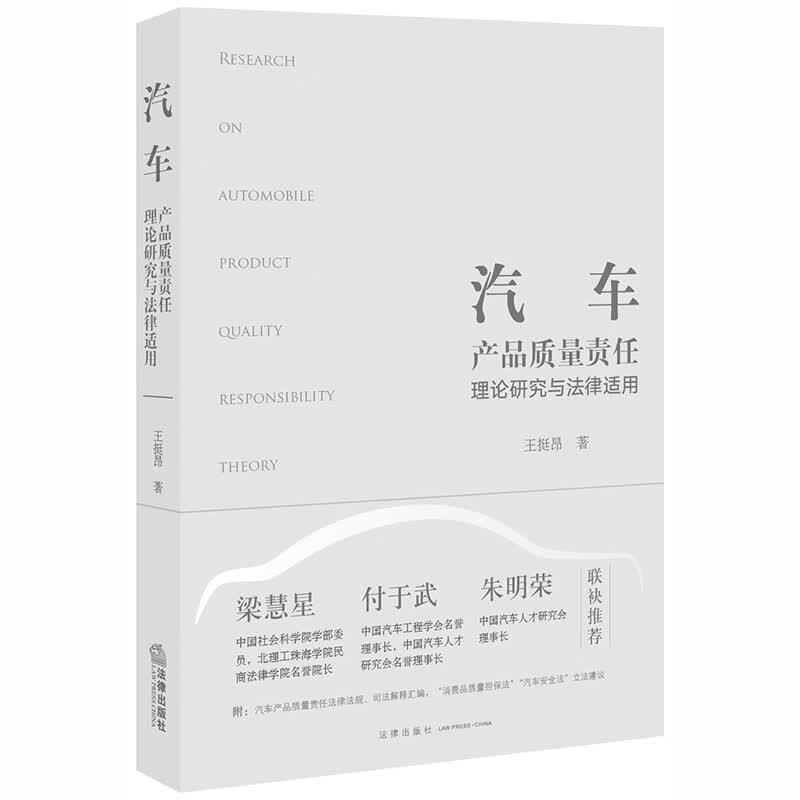 汽车产品质量责任理论研究与法律适用