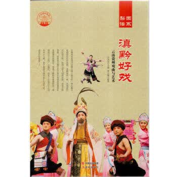 —滇黔好戏