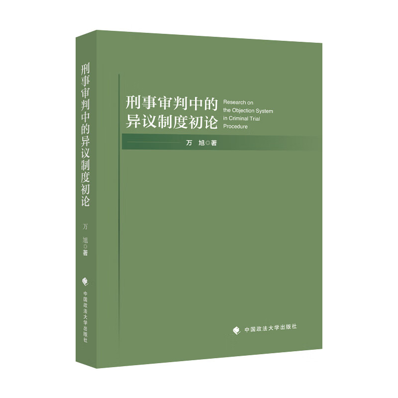 刑事审判中的异议制度初论