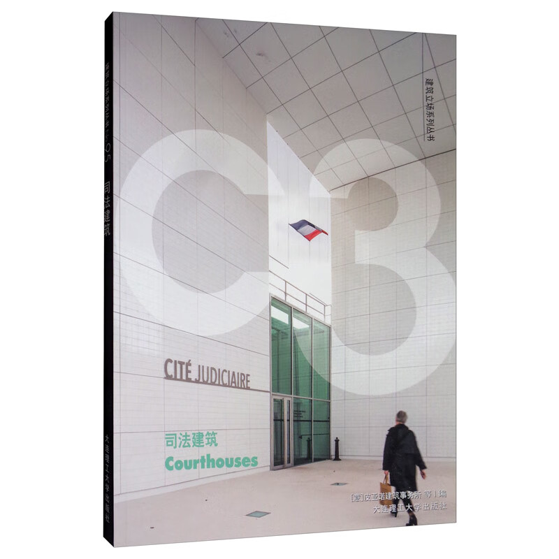 C3建筑立场系列丛书95：司法建筑
