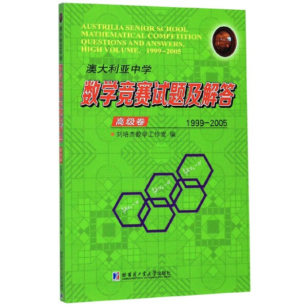 澳大利亚中学数学竞赛试题及解答(高级卷1999-2005)