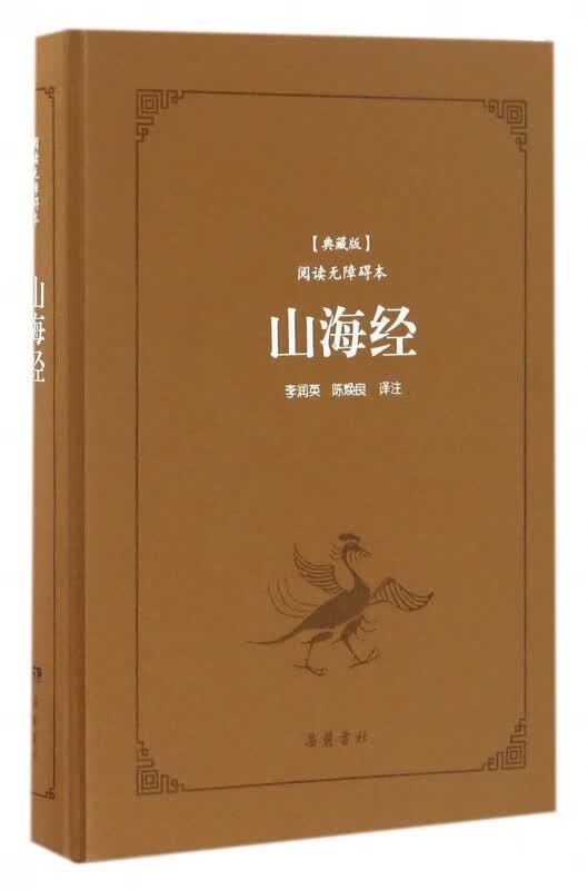 山海经(典藏版阅读无障碍本)(精)