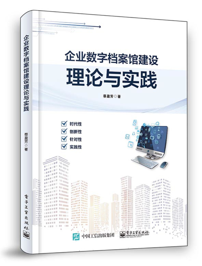 企业数字档案馆建设理论与实践