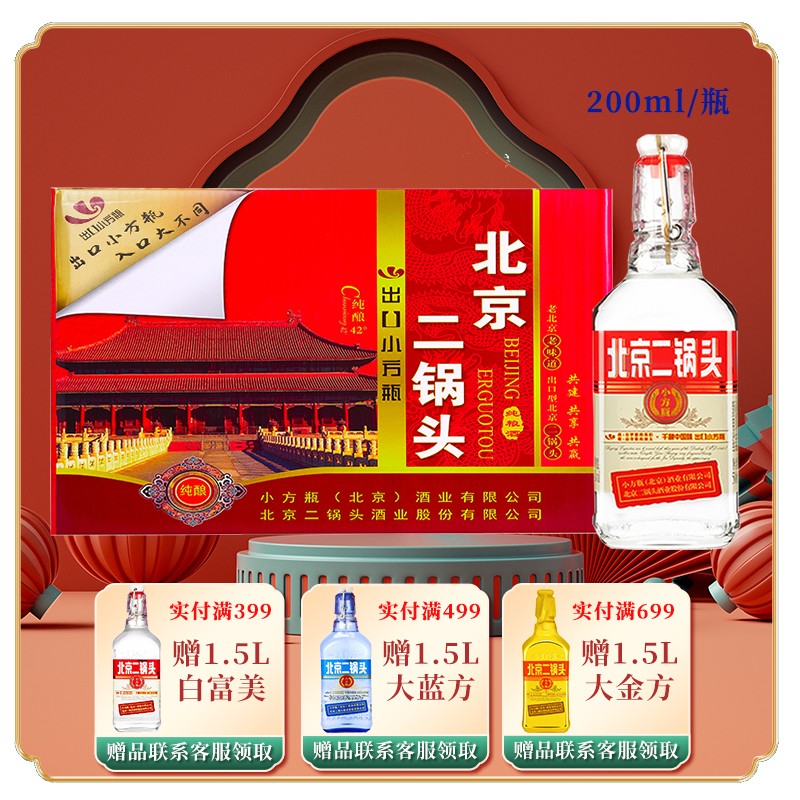 永丰牌北京二锅头200ml出口小方瓶清香型42度粮食白酒 红标24瓶整箱装