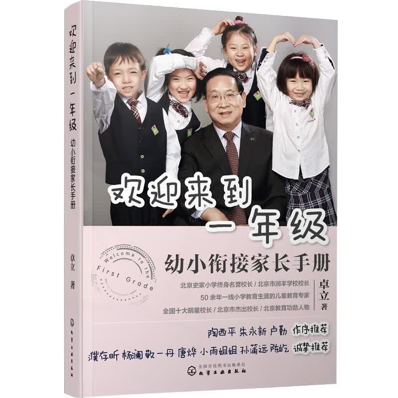 欢迎来到一年级:幼小衔接家长手册卓立 著