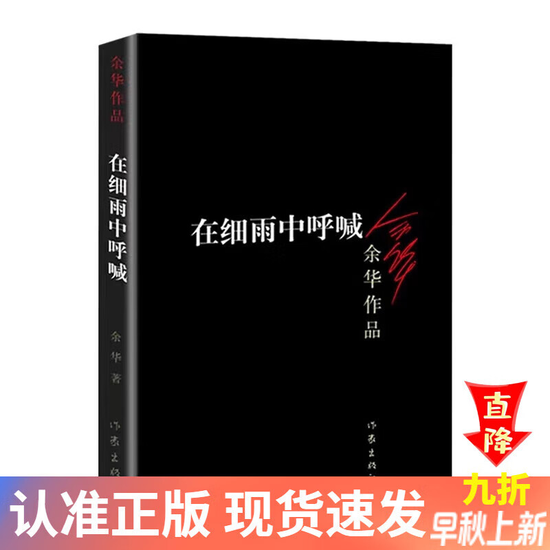 【全新正版】现货 在细雨中呼喊 余华作品现当代经典文学长篇小说书籍.高性价比高么？