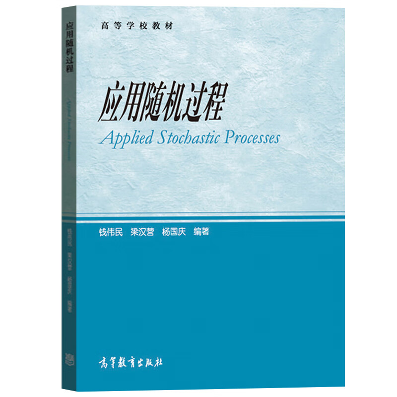 应用随机过程 钱伟民/梁汉营/杨国庆 高等教育 高等学校教材 随机过程