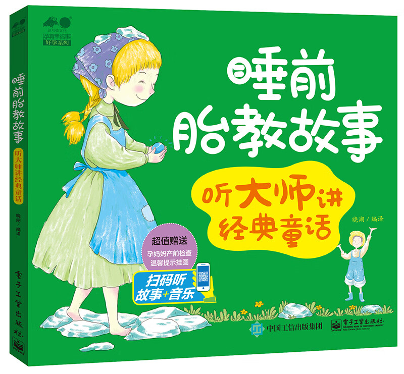 睡前胎教故事——听大师讲经典童话 孕产 胎教 书籍