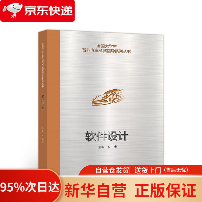 【新华书店正版】全国大学生智能汽车竞赛指导系列丛书：软件设计 程玉华 高等教育出版社 9787040535211