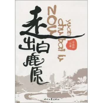 走出白鹿原 平启和【正版】