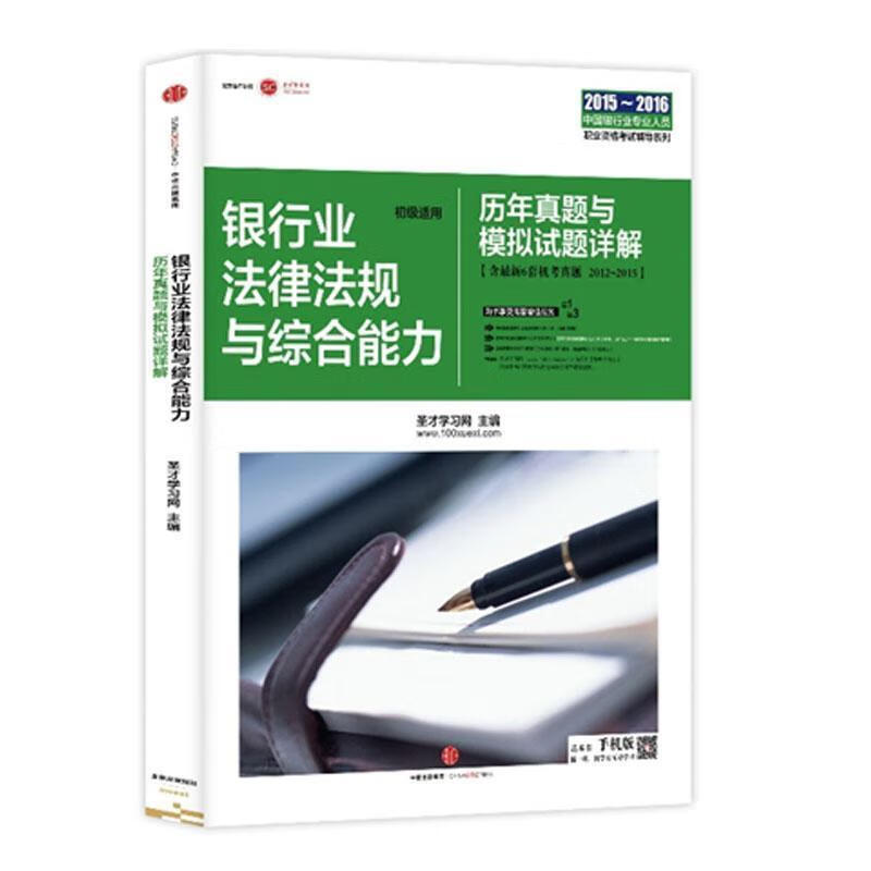 2016-银行业法律法规与综合能力历年真题与模拟试题详解-含6套机考真题 2012-2015 圣才学