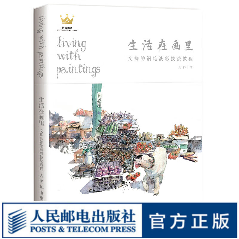 生活在画里 文抑的钢笔淡彩技法教程 用钢