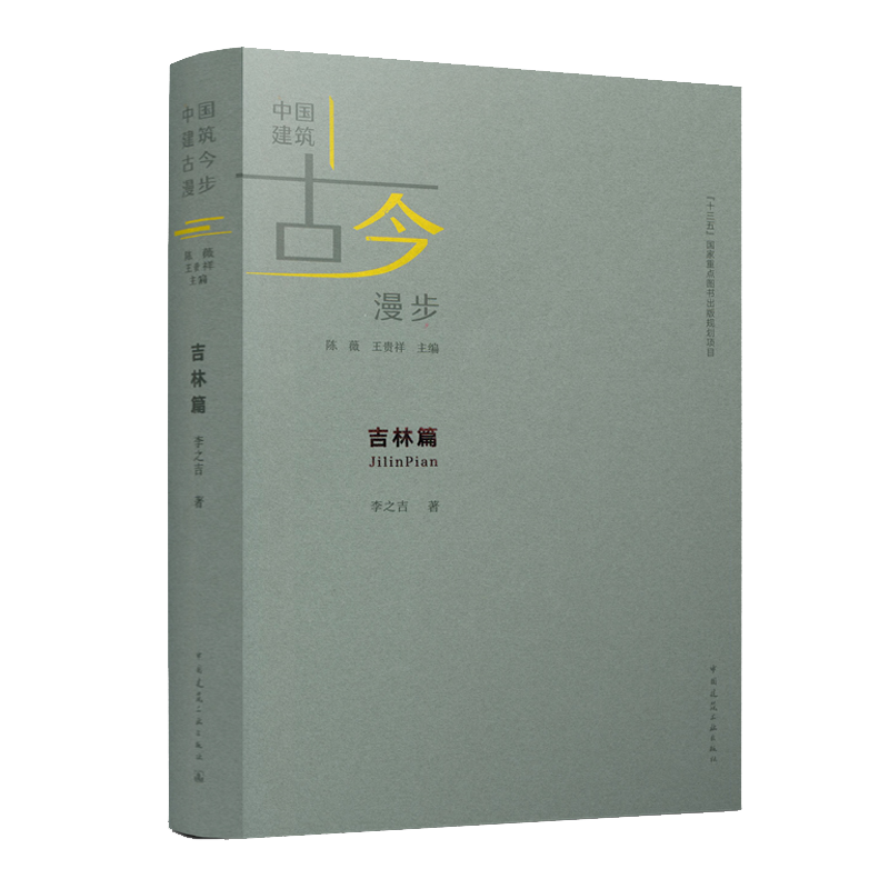 吉林篇 李之吉 中国建筑工业出版社 预售