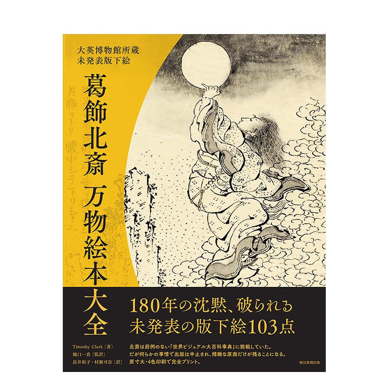 【预售】葛饰北斋未发表原画集 大英博物馆珍藏 Timothy Clark 樋口一贵 朝日新聞出版 日文原版进口浮世绘画册画集善本图书