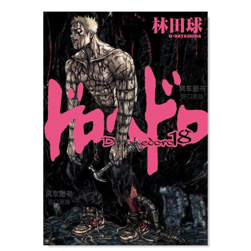 【现货】日版 异兽魔都漫画18 ドロヘドロ 林田球 日本漫画书原装进口正版