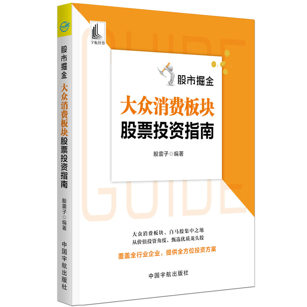 股票投资个人理财 股市掘金：大众消费板块股票投资指南 白马股集中之地 甄选龙头股