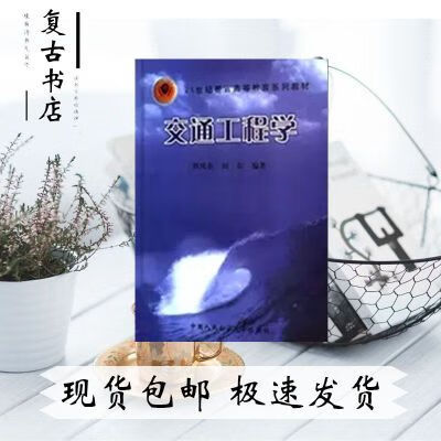 交通工程学 韩凤春,刘东 交通工程学 交