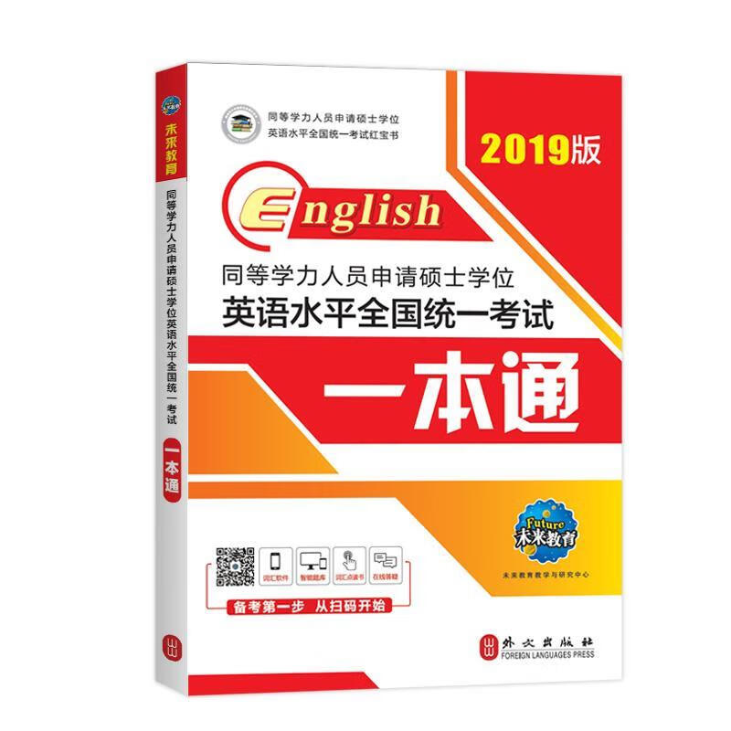 2019年同等学力人员申请硕士学位英语水平全国统一考试一本通 未来教育教学与研究中心 外文出版社