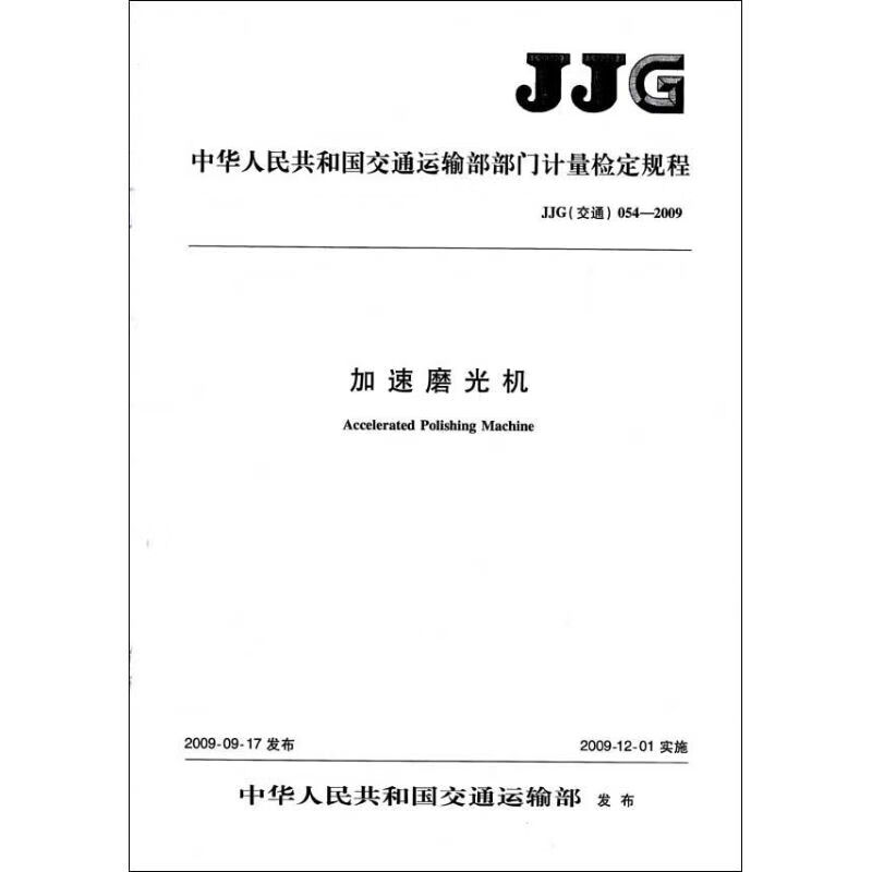 加速磨光机(JJG 054—2009)