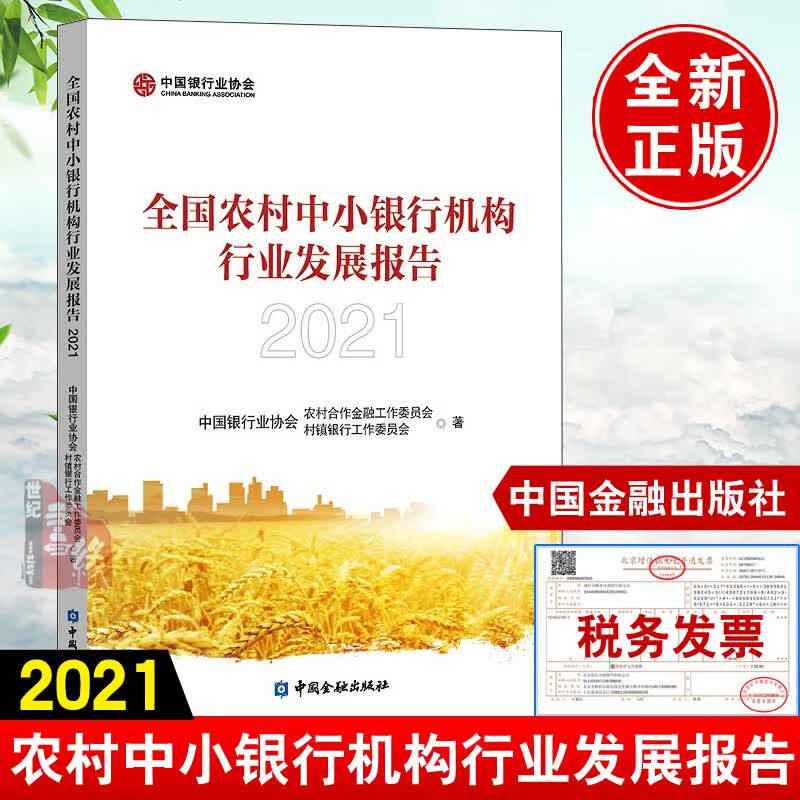 正版书籍 全国农村中小银行机构行业发展报告2021中国银行业协会农村合作金融工作委员会村镇银行工作委著普惠金融中国金融出版社