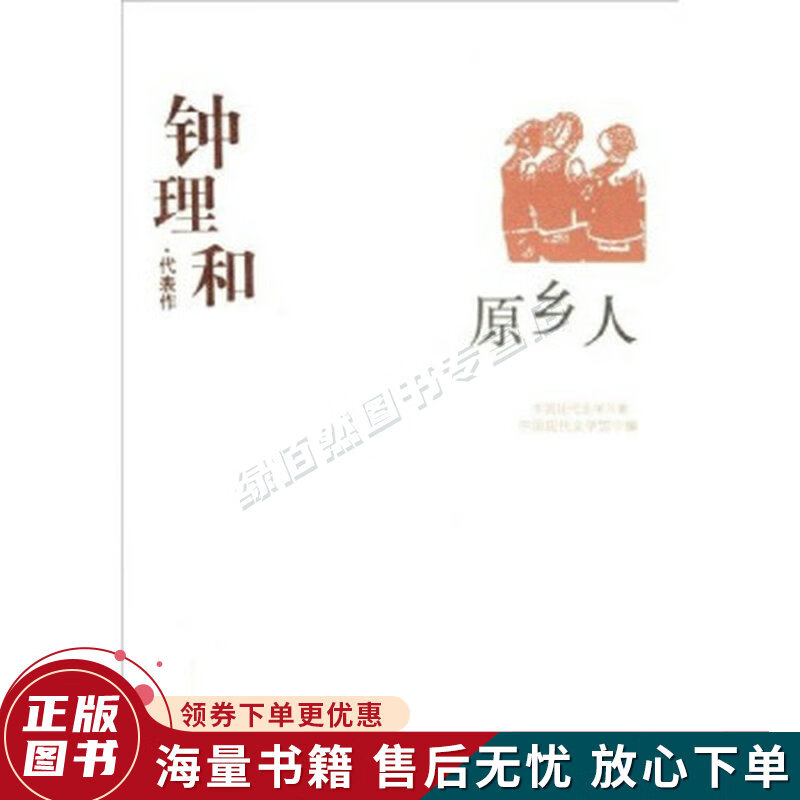 原乡人:中国现代文学百家