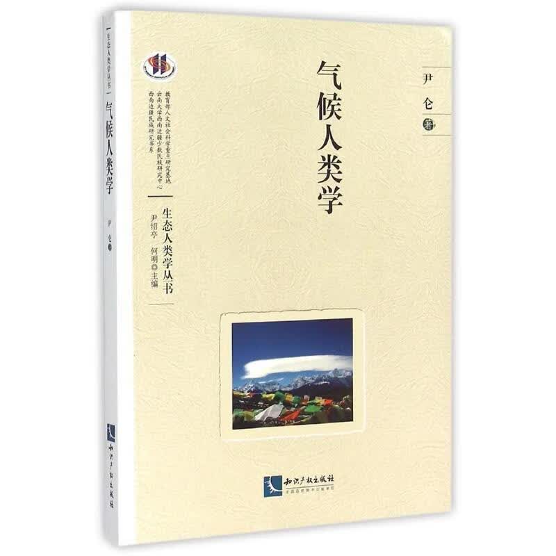 气候人类学