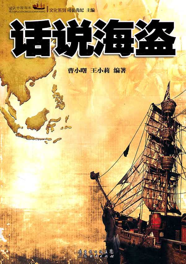 话说海盗 9787545408980【可开发票】