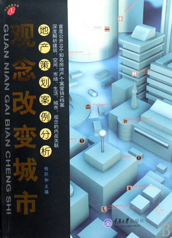 观念改变城市:地产策划案例分析/建筑/书籍