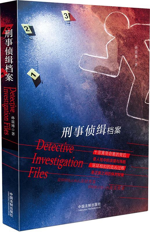 刑事侦缉档案 孙震博 978750937