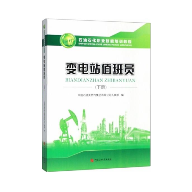 石油石化职业技能培训教程 变电站值班员下册9787563662890