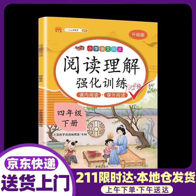 阅读理解.强化训练.四年级.下册 开明出版社