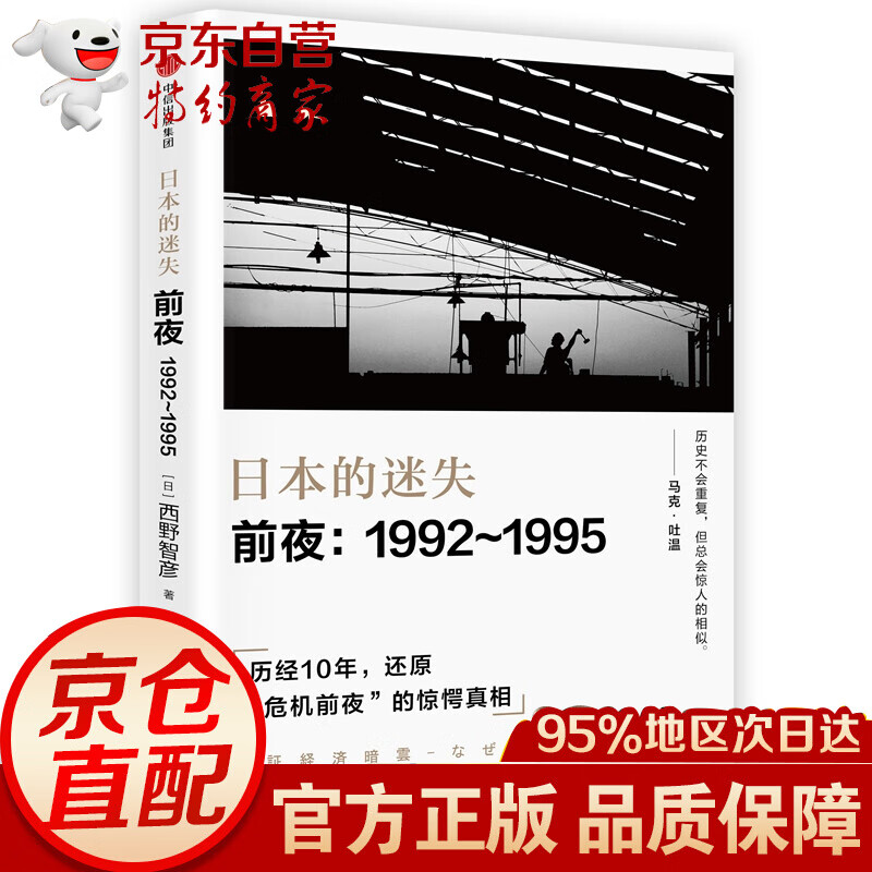 日本的迷失 前夜1992-1995